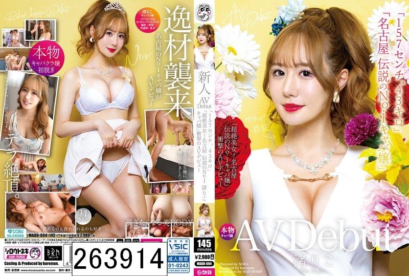 新人AV Debut「157センチ、43キロ」「超絶美女！名古屋 伝説のNo.1キャバ嬢」衝撃のAVデビュー 渚りこ
