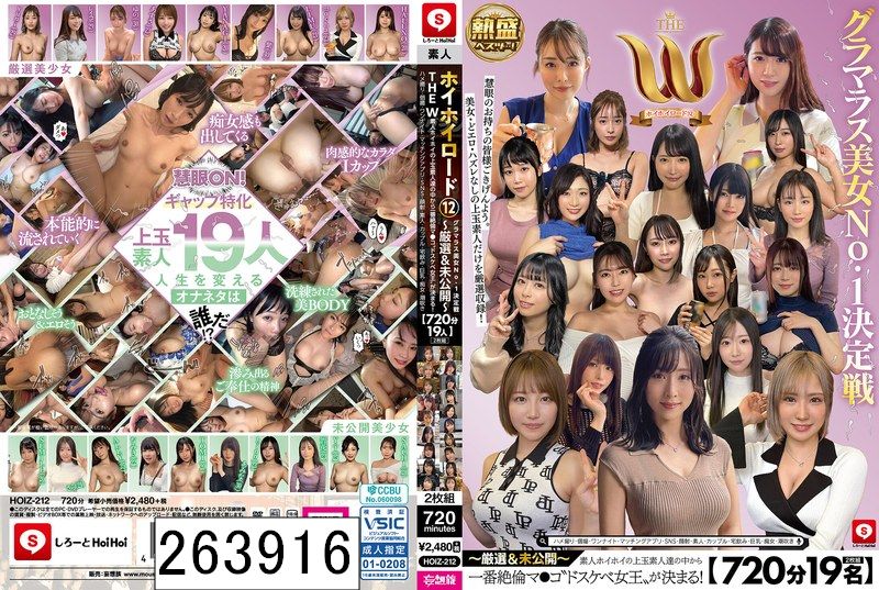 DISC1 【720分19名】 ホイホイロード12 グラマラス美女No.1決定戦 THE W 〜厳選＆未公開〜 素人ホイホイの上玉素人達の中から一番絶倫マ●コ‘ドスケベ女王‘が決まる！ ハメ撮り・個撮・ワンナイト・マッチングアプリ・SNS・顔射・素人・カップル・宅飲み・巨乳・痴女・潮吹き