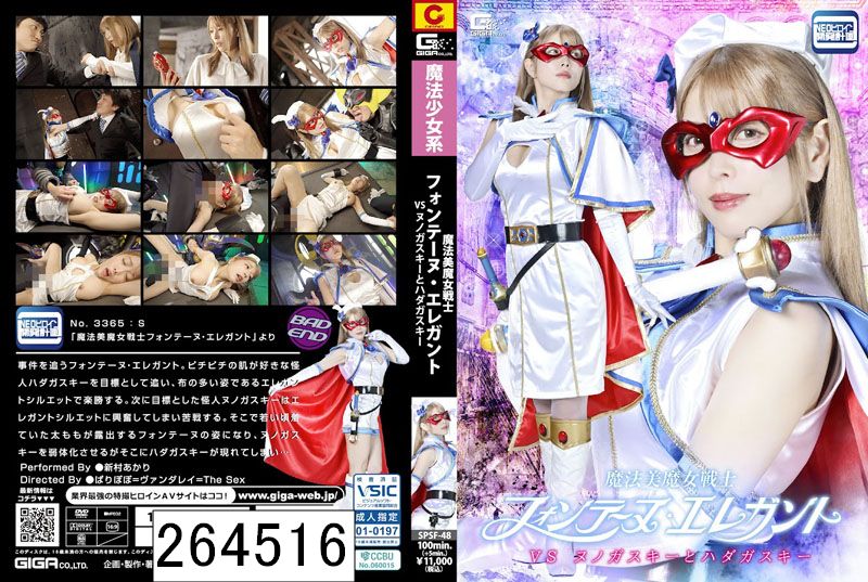 魔法美魔女戦士フォンテーヌ・エレガントVSヌノガスキーとハダカスキー 新村あかり