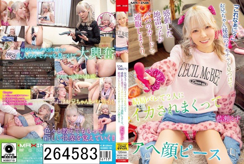 「これなぁに？」お兄ちゃん秘蔵のオモチャを見つけて感動した地雷っ子がパパのカードで通販しまくり、結局バレて2人にイカされまくってアヘ顔ピース 藍瀬ミナ