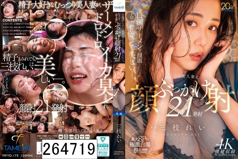白濁ザーメンで顔面ドロドロになっても美しいー。むっつり美人妻にぶっかけ顔射21発射
