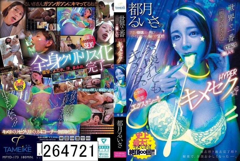 世界で一番〈下品〉で〈美しい〉HYPERキメセク 都月るいさのアクメ崩壊ぶっ飛びハイテンション脳バグSEX！！