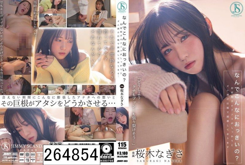 なんでこんなにおっきいの？ 初恋相手のアソコがしっかりとズル剥け巨根で困惑しております… 桜木なぎさ