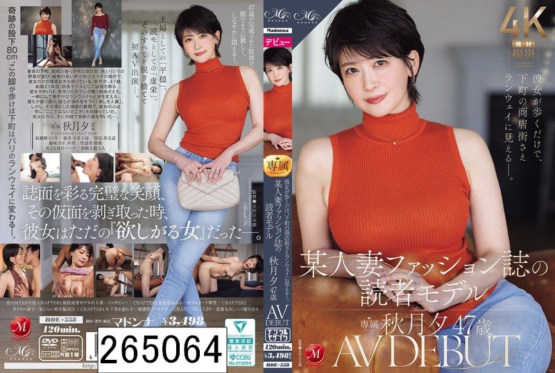 彼女が歩くだけで、下町の商店街さえランウェイに見えるー。 某人妻ファッション誌の読者モデル 秋月夕 47 歳 AV DEBUT