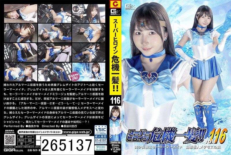 スーパーヒロイン危機一髪！！Vol.116 美少女戦士セーラーマーメイド 擬態怪人メダモスの罠 由良かな