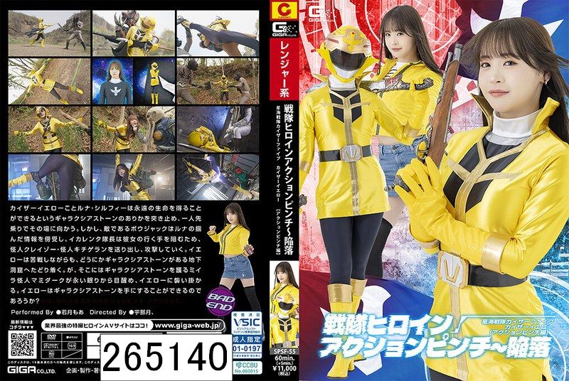 戦隊ヒロインアクションピンチ〜陥落 星海戦隊カイザーファイブ カイザーイエロー［アクションピンチ編］ 若月もあ