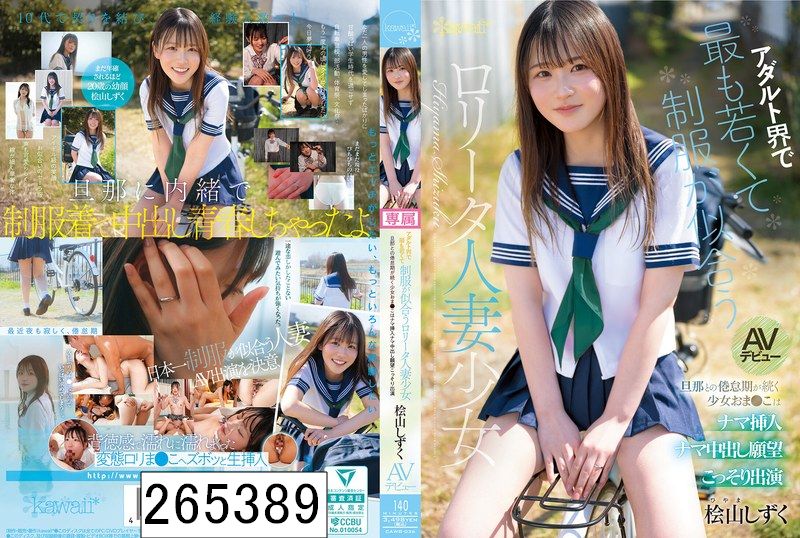 アダルト界で最も若くて制服が似合うロ●ータ人妻少女 桧山しずく AVデビュー 旦那との倦怠期が続く少女おま●こはナマ挿入ナマ中出し願望こっそり出演