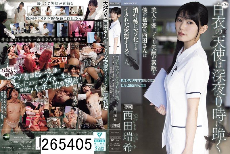 白衣の天使は深夜0時に跪く 美人で優しくて笑顔が素敵な僕の初恋の西田さんは消灯後にマゾ化するイカれた変態ナースでした。 西田瑞希