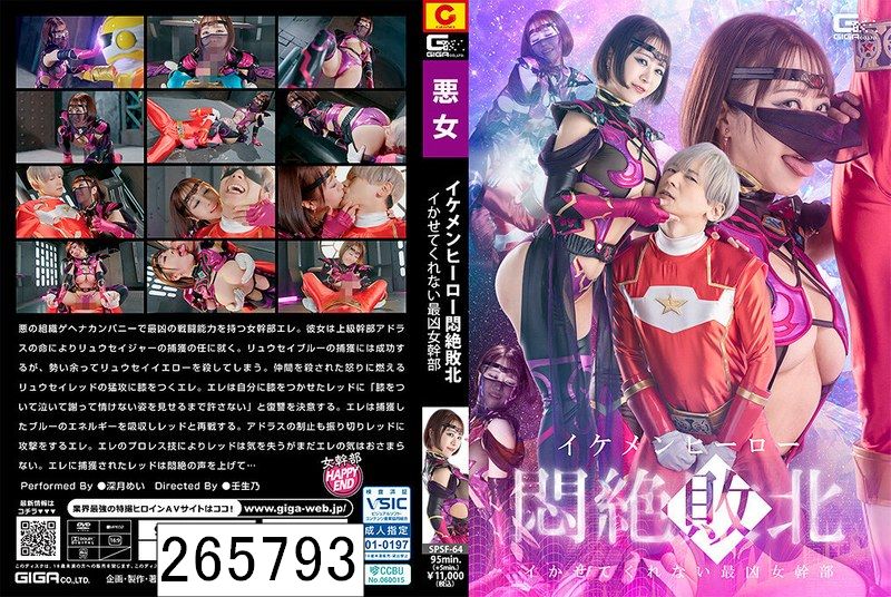 イケメンヒーロー悶絶敗北 イかせてくれない最凶女幹部 深月めい