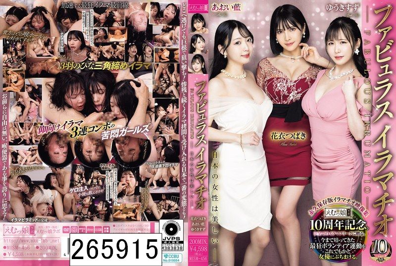 ファビュラスイラマチオ ─ 日本の女性は美しい ─ 花衣つばき あおい藍 ゆうきすず