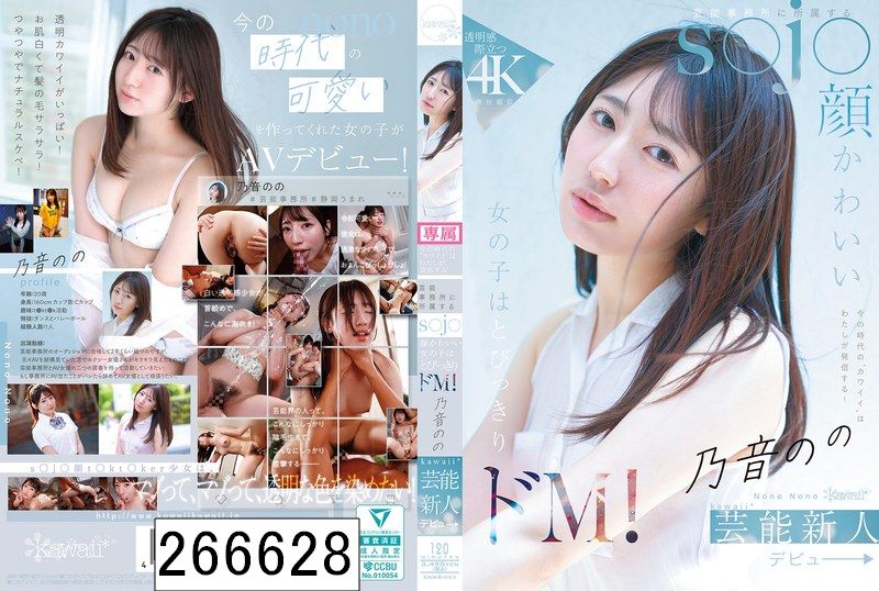 今の時代の‘カワイイ’はわたしが発信する！芸能事務所に所属するs●j●顔かわいい女の子はとびっきりドM！ 乃音のの kawaii*芸能新人 デビュー→