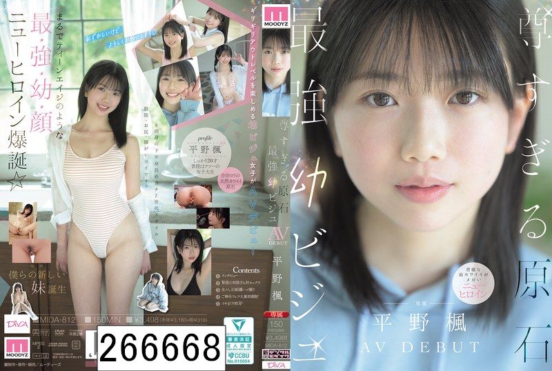 尊すぎる原石 最強幼ビジュAV DEBUT 平野楓