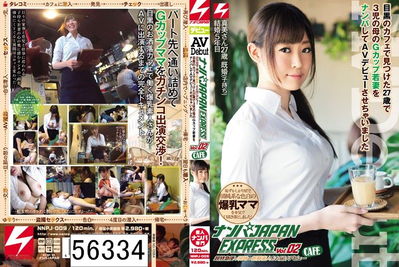 ナンパJAPAN EXPRESS Vol.02 目黒のカフェで見つけた27歳で3児の母のGカップ若妻をナンパしてAVデビューさせちゃいました