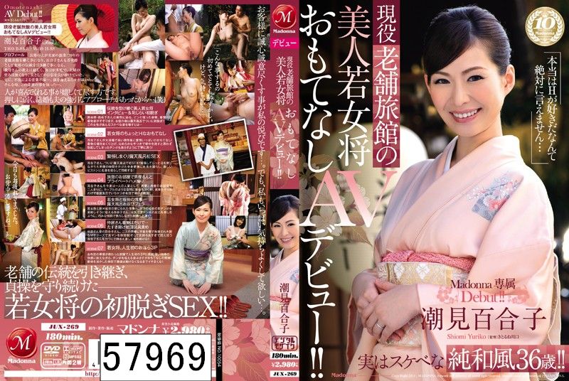 現役老舗旅館の美人若女将 おもてなしAVデビュー！！ 潮見百合子