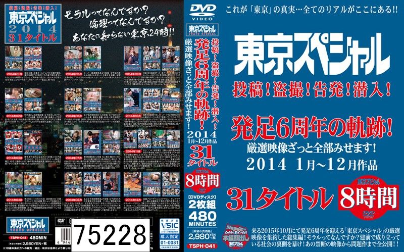 東京スペシャル 投稿！盗撮！告発！潜入！発足6周年の軌跡！厳選映像ざっと全部みせます！2014 1月〜12月作品 31タイトル 8時間