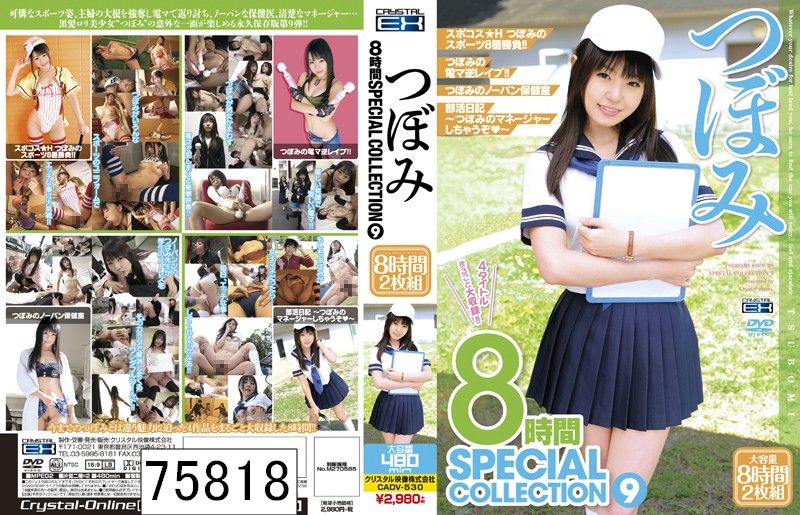 つぼみ 8時間 SPECIAL COLLECTION 9