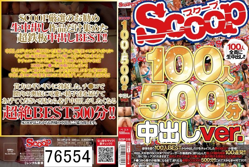 SCOOP100人 500分 中出しver.