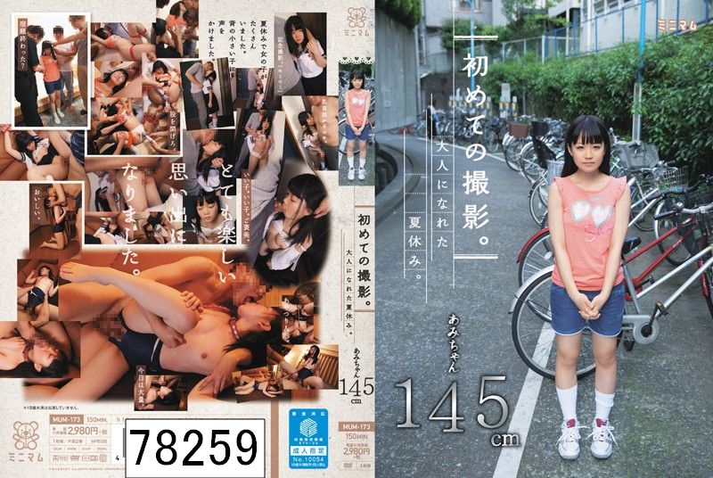 初めての撮影。大人になれた夏休み。あみちゃん145cm