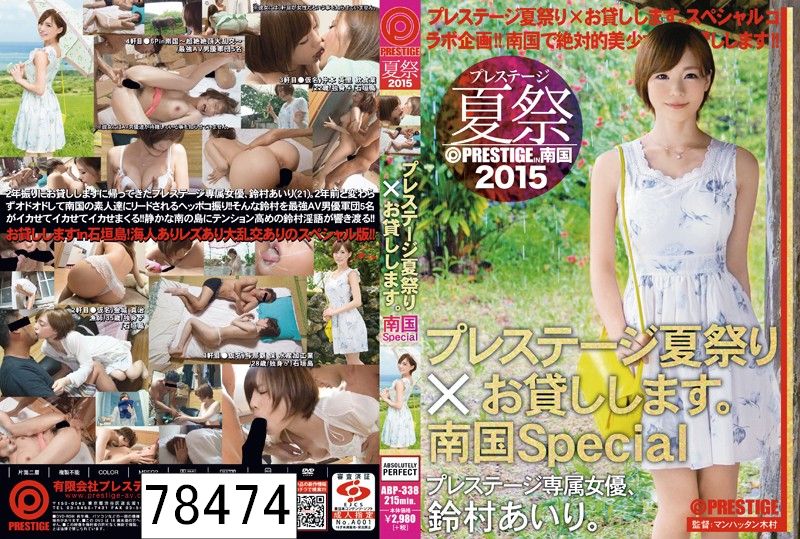 プレステージ夏祭 2015 プレステージ夏祭り×お貸しします。南国Special 鈴村あいり