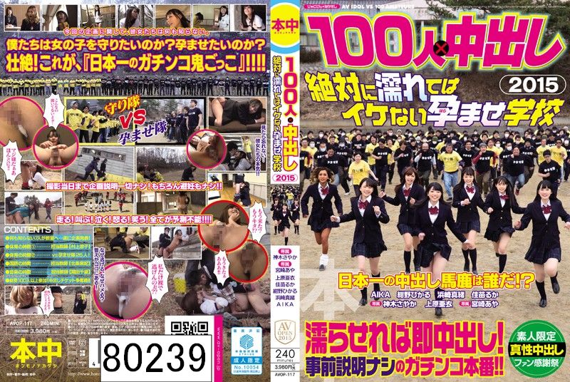 100人×中出し2015 絶対に濡れてはイケない孕ませ学校