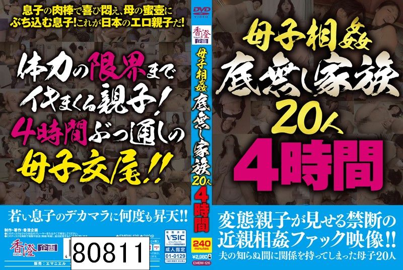 母子相姦 底無し家族20人4時間