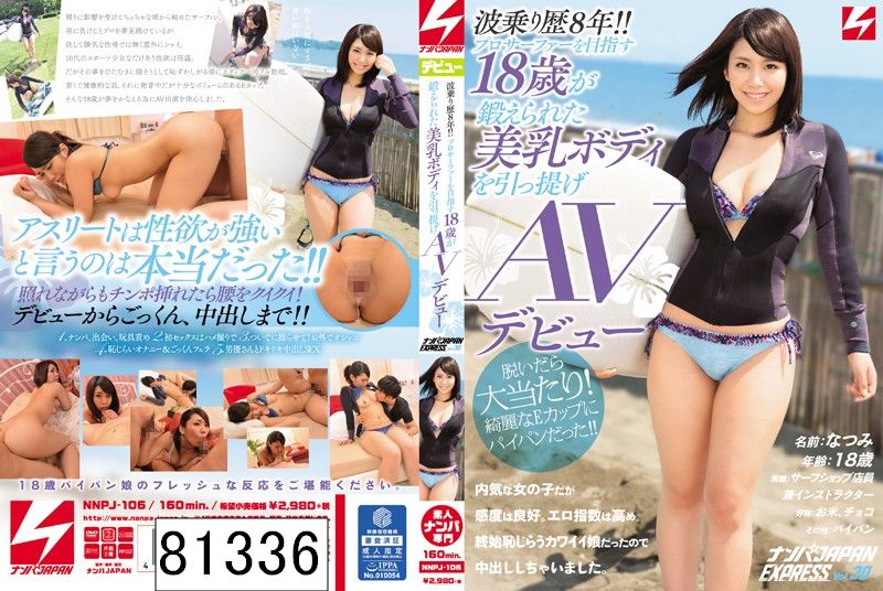 波乗り歴8年！！プロサーファーを目指す18歳が鍛えられた美乳ボディを引っ提げAVデビュー！！ ナンパJAPAN EXPRESS Vol.30