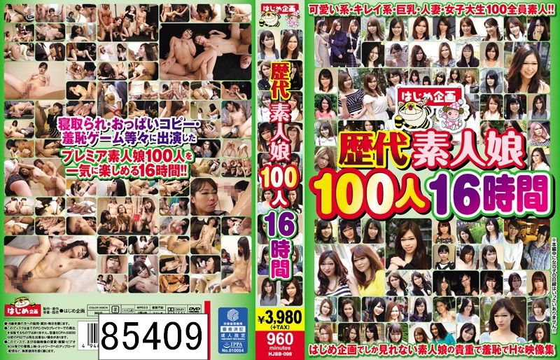 歴代素人娘100人16時間