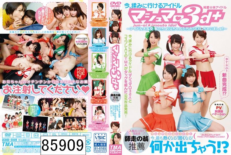 純愛☆妹アイドル マシュマロ3d＋ 〜アイドル大乱交 私たち、お兄ちゃんたちとSEXしちゃいましゅ！！〜