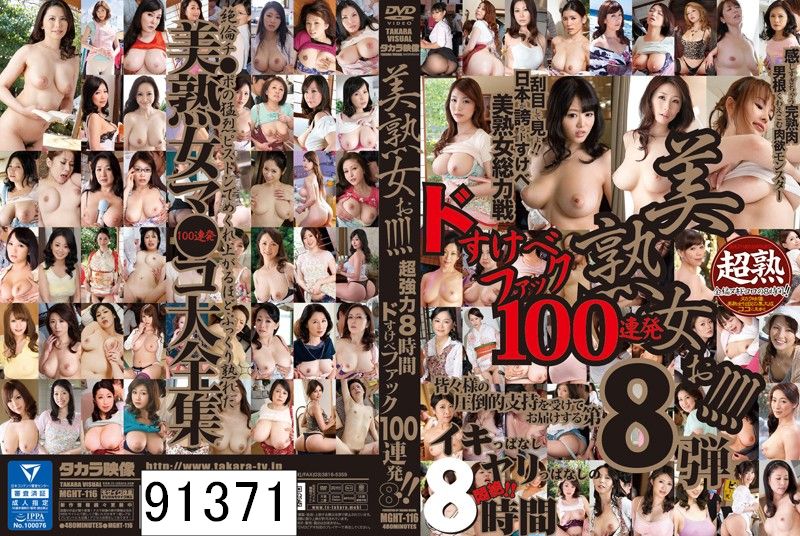 美熟女ぉ！！！！ 超強力8時間ドスケベファック100連発！！ 8