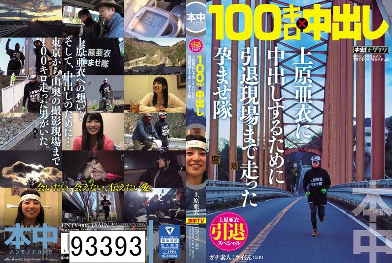 上原亜衣引退スペシャル 100キロ×中出し 上原亜衣に中出しするために引退現場まで走った孕ませ隊