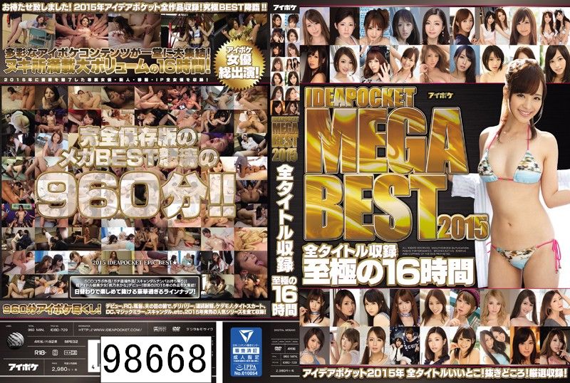 IDEAPOCKET MEGA BEST 2015 全タイトル収録 至極の16時間 アイデアポケット2015年 全タイトルいいとこ！抜きどころ！厳選収録！