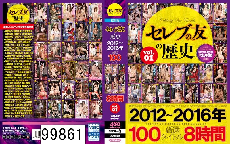 セレブの友の歴史 2012〜2016年 厳選100タイトル8時間 VOL.1