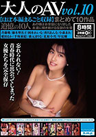 DISC2 大人のAV まとめて10作品vol.10【ほぼ本編まるごと収録】（HODV-21935）