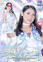 美魔女仮面シロガネーゼ 美しき聖女へ裏切りの罠 橘京花