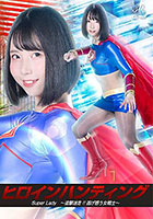 ヒロインハンティング SuperLady 〜追撃迷走！！逃げ惑う女戦士〜 千石もなか