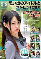 思い出のアイドルと気が狂うほど性交 とある40代プロデューサーの投稿映像 03