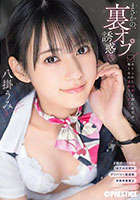DISC1 まさかの、裏オプ誘惑 ありふれた日常に潜む逆交渉、働く女の過剰サービス 八掛うみ