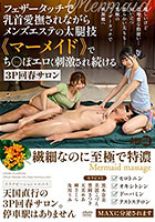 フェザータッチで乳首愛撫されながらメンズエステの太腿技《マーメイド》でち〇ぽエロく刺激され続ける3P回春サロン