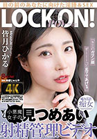 「キミのガマン顔ずーーーっと見ててあげる。」小悪魔女子の見つめあい射精管理ビデオ 皆月ひかる