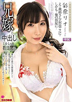 兄嫁と中出ししまくった数日間 彩奈リナ