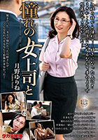 憧れの女上司と 月野ゆりね