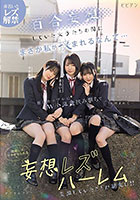 百合妄想していた女子たちの間にまさか私が挟まれるなんて… 推しカップルにW小悪魔挟み撃ちで悶絶レズイキさせられる妄想レズハーレム 赤名いと 天然美月 ゆめ莉りか