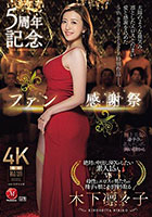 5周年記念ファン感謝祭 絶対に中出しSEXがしたい素人15人vs母性とエロスで男たちの精子を根こそぎ搾り取る木下凛々子
