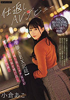 【復讐SEX記録】一途でごく普通な美人ハタチ女子が浮気した彼の家を飛び出しAV出演。 小倉あこ