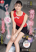 後輩の頼みは絶対に断らない バレー部の優し〜い’みつは先輩’に本気で甘えたらSEXできた話 明日葉みつは