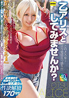 このメス女…只今発情真っ盛り！？乙アリスとしてみませんか？