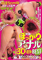 直径5cm級ヘブンズ肛門OPEN！尻穴に轟く鬼畜突きバーストで奥底まで丸見え！究極ぽっかりアナル30連発BEST
