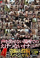 声を出せない場所でのえげつないオナニー 盗撮＆投稿4時間スペシャル！