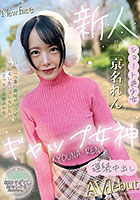 ギャップの女神 京名れん
