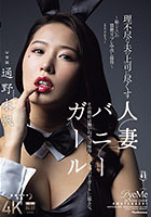 理不尽な夫の上司に尽くす人妻バニーガール〜恥じらいの猥褻コスプレ中出し接待〜 通野未帆